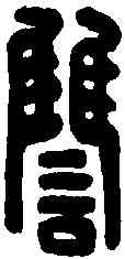 讎,諸葛讎印 ,書法字典